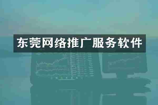 东莞网络推广服务软件