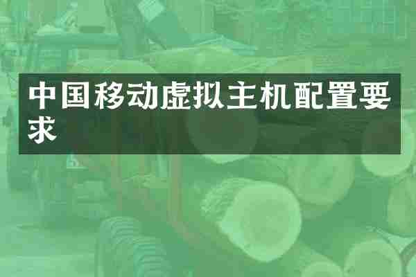 中国移动虚拟主机配置要求