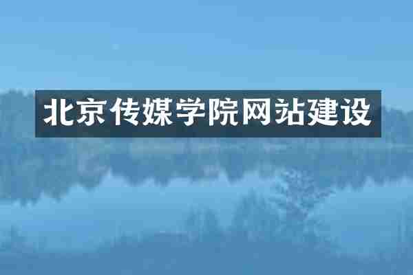 北京传媒学院网站建设