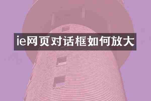 ie网页对话框如何放大