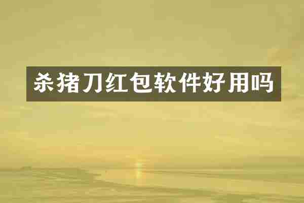 杀猪刀红包软件好用吗