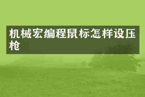 机械宏编程鼠标怎样设压枪