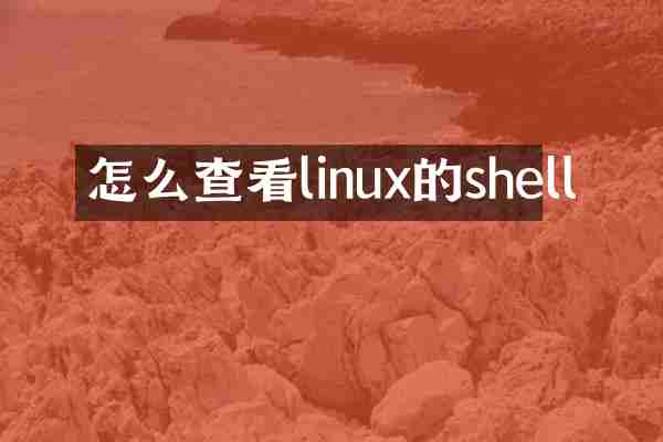 怎么查看linux的shell