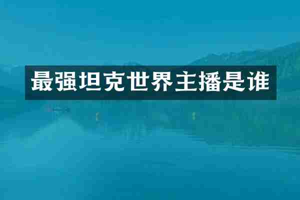 最强坦克世界主播是谁