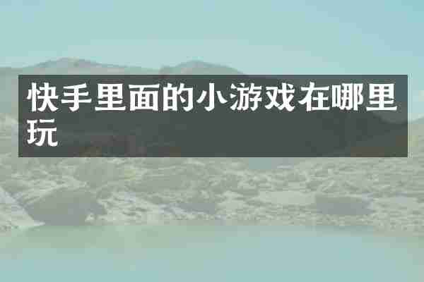快手里面的小游戏在哪里玩
