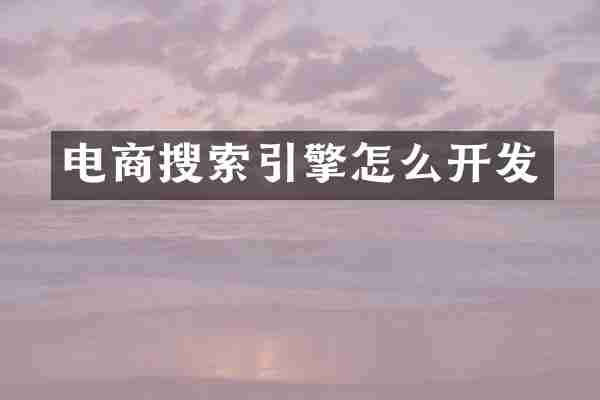 电商搜索引擎怎么开发