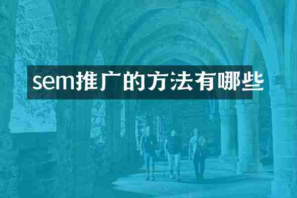sem推广的方法有哪些