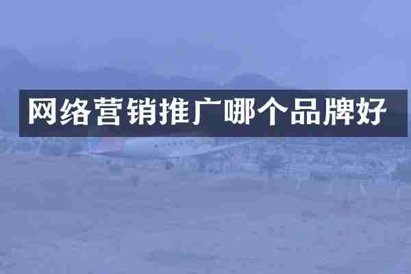 网络营销推广哪个品牌好