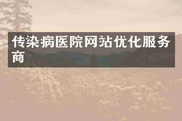 传染病医院网站优化服务商