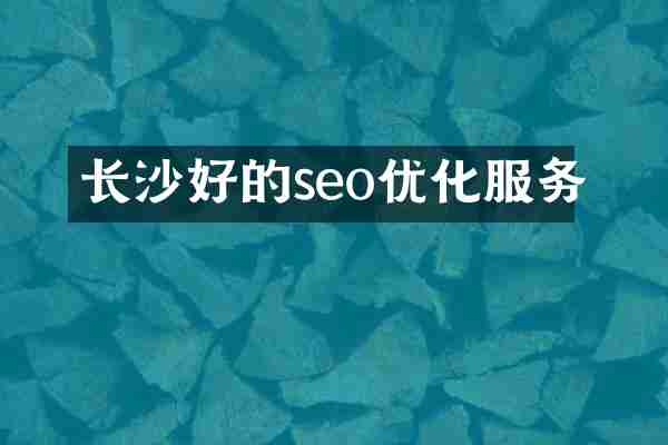 长沙好的seo优化服务