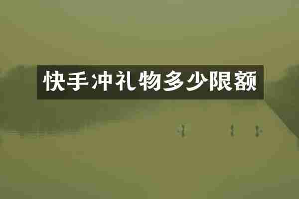快手冲礼物多少限额
