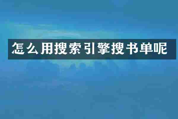 怎么用搜索引擎搜书单呢