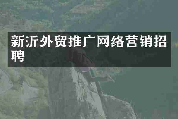 新沂外贸推广网络营销招聘