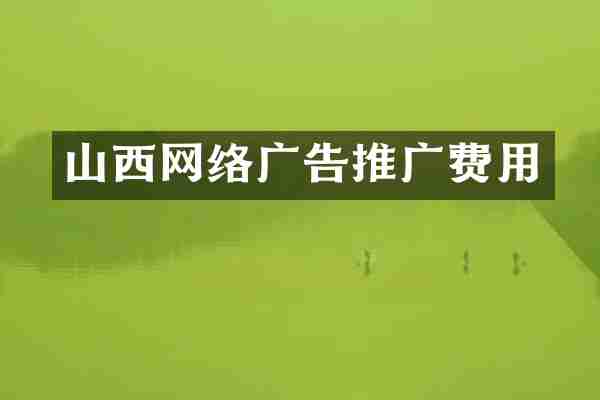 山西网络广告推广费用