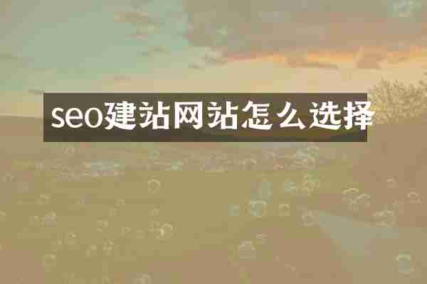 seo建站网站怎么选择
