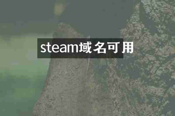steam域名可用
