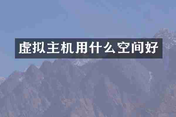 虚拟主机用什么空间好