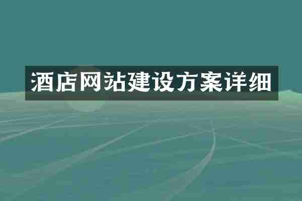 酒店网站建设方案详细