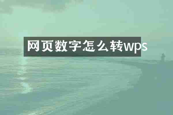 网页数字怎么转wps