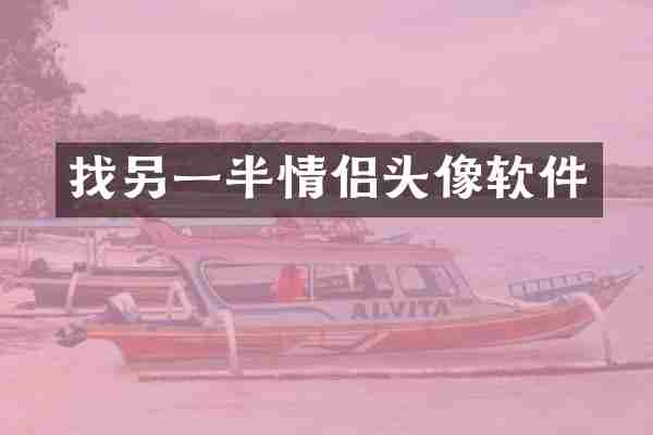 找另一半情侣头像软件