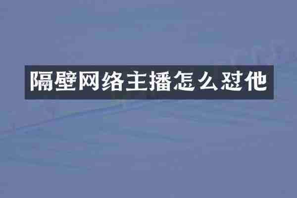 隔壁网络主播怎么怼他