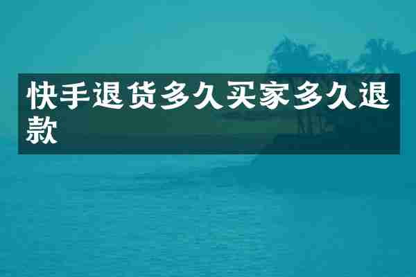 快手退货多久买家多久退款
