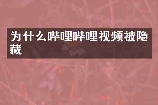 为什么哔哩哔哩视频被隐藏