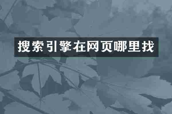 搜索引擎在网页哪里找