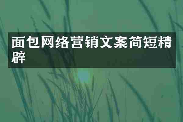 面包网络营销文案简短精辟