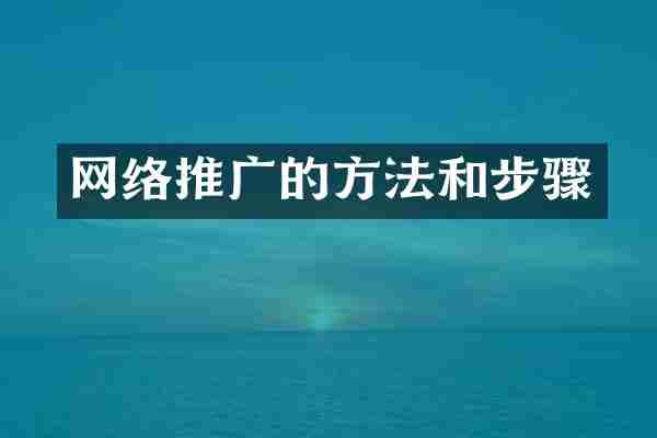 网络推广的方法和步骤