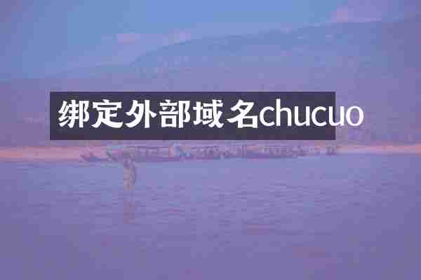 绑定外部域名chucuo