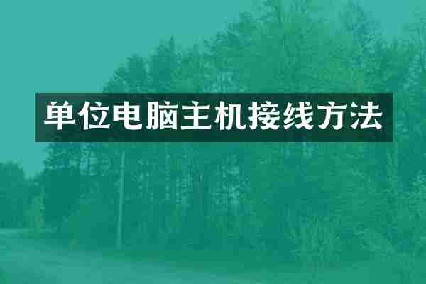 单位电脑主机接线方法