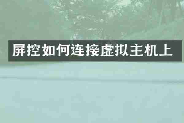 屏控如何连接虚拟主机上