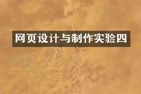 网页设计与制作实验四