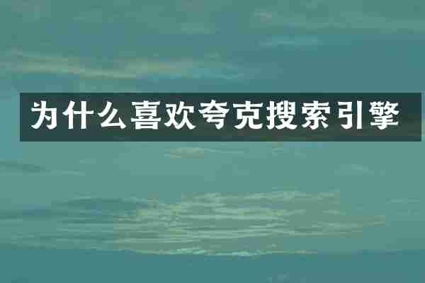为什么喜欢夸克搜索引擎