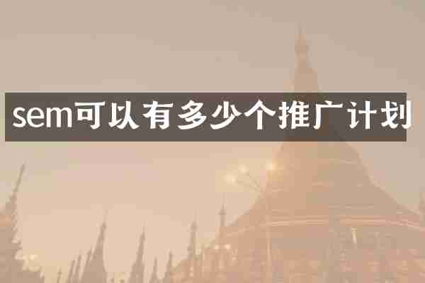 sem可以有多少个推广计划
