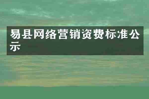 易县网络营销资费标准公示