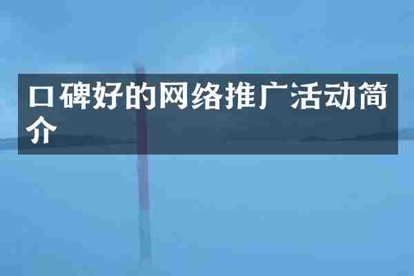 口碑好的网络推广活动简介