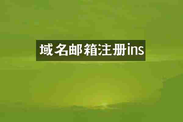 域名邮箱注册ins
