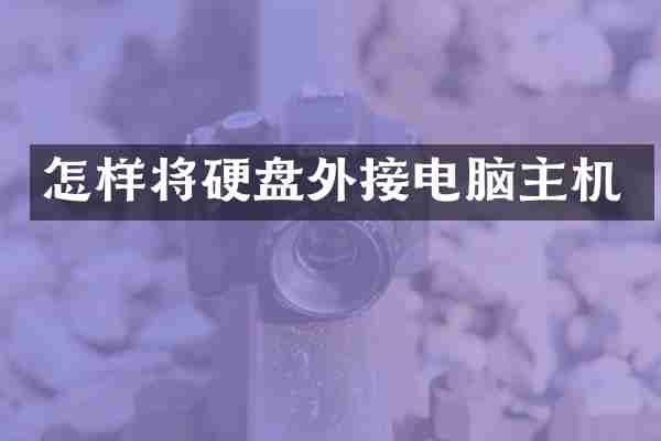 怎样将硬盘外接电脑主机