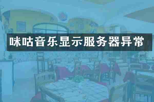 咪咕音乐显示服务器异常