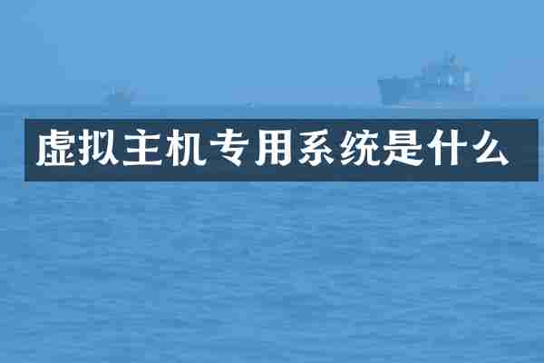 虚拟主机专用系统是什么