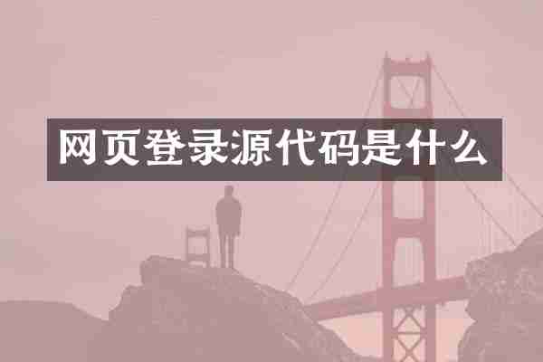 网页登录源代码是什么