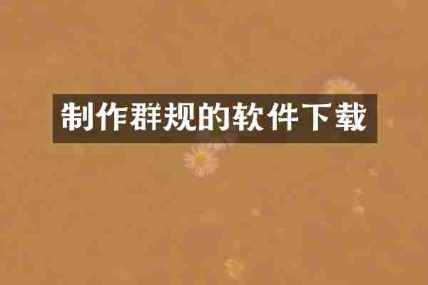 制作群规的软件下载