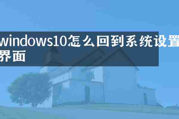 windows10怎么回到系统设置界面