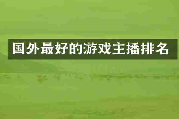 国外最好的游戏主播排名