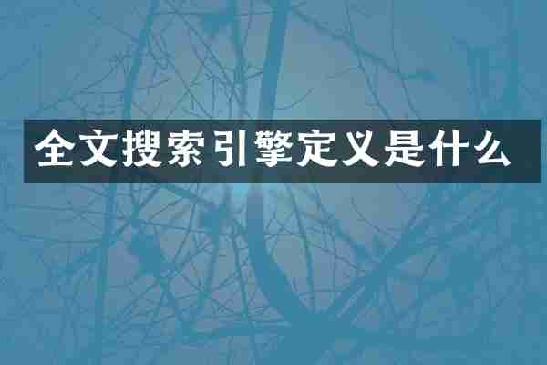 全文搜索引擎定义是什么