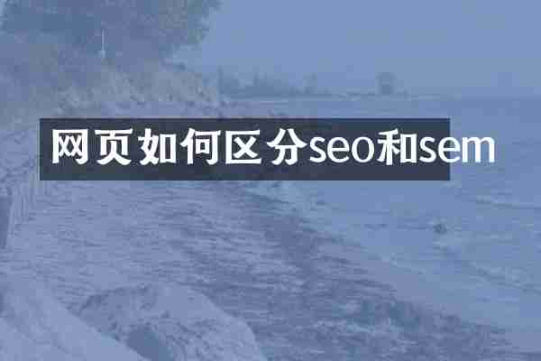 网页如何区分seo和sem