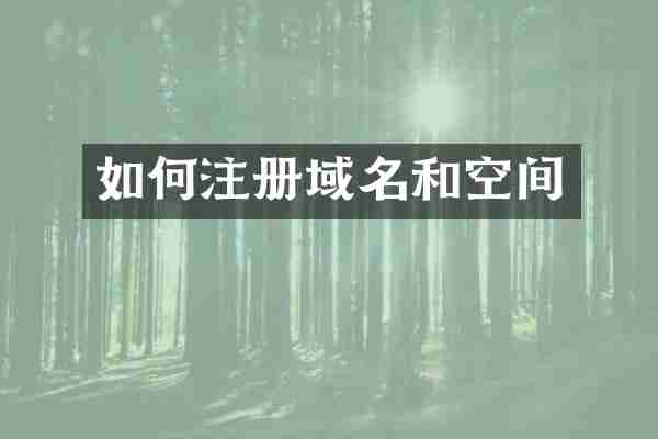 如何注册域名和空间