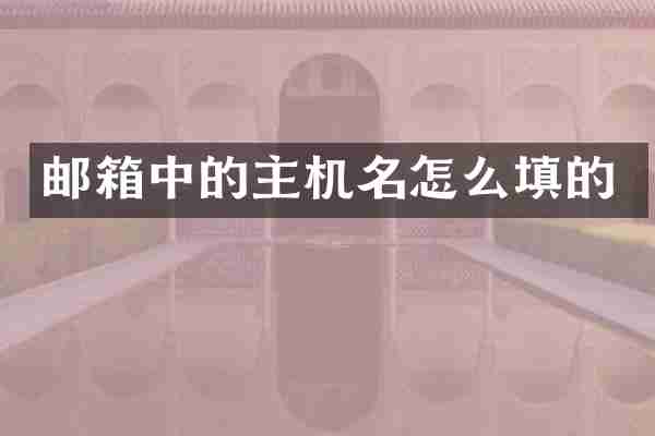 邮箱中的主机名怎么填的